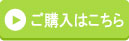 購入